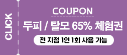 두피/탈모 65% 체험권